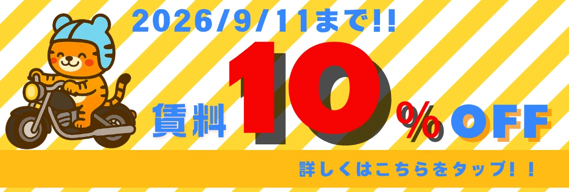 🌟9/10・9/11限定🌟賃料10％OFFキャンペーン！